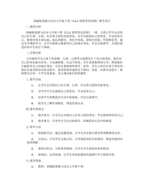 部编版道德与法治七年级下册《1.1.1 悄悄变化的我》教学设计