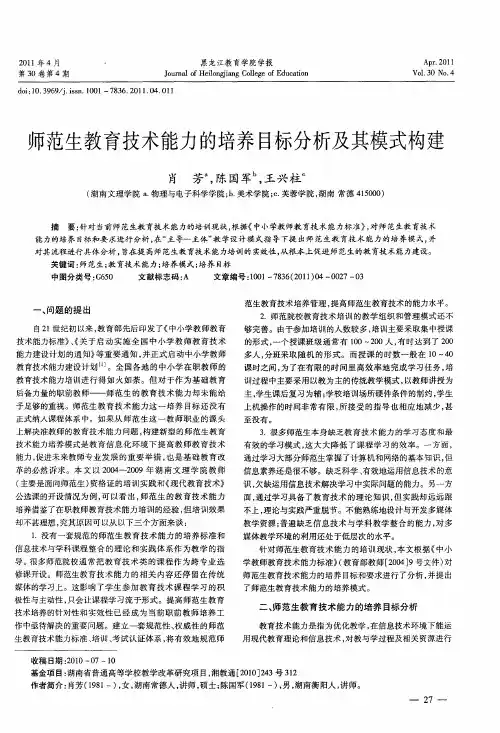 师范生教育技术能力的培养目标分析及其模式构建