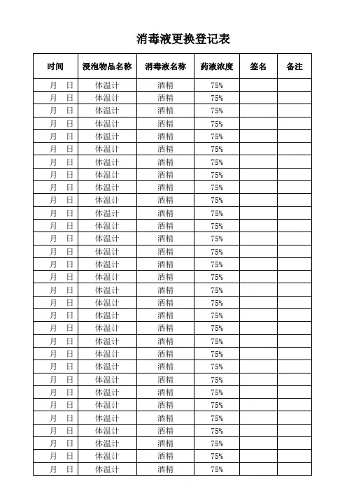 消毒液更换登记表