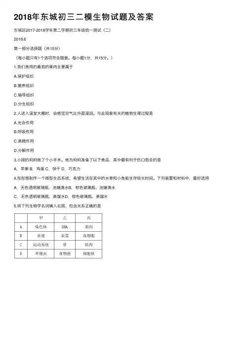 2018年东城初三二模生物试题及答案