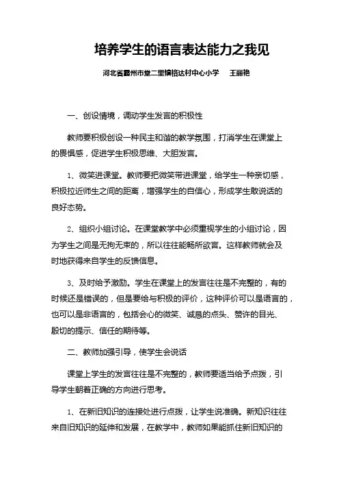 培养学生的语言表达能力之我见