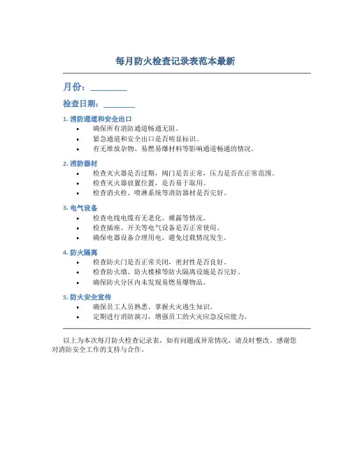 每月防火检查记录表范本最新