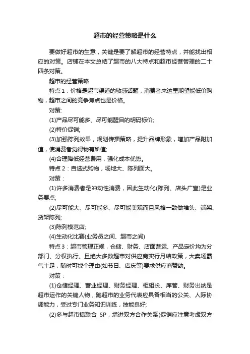 超市的经营策略是什么