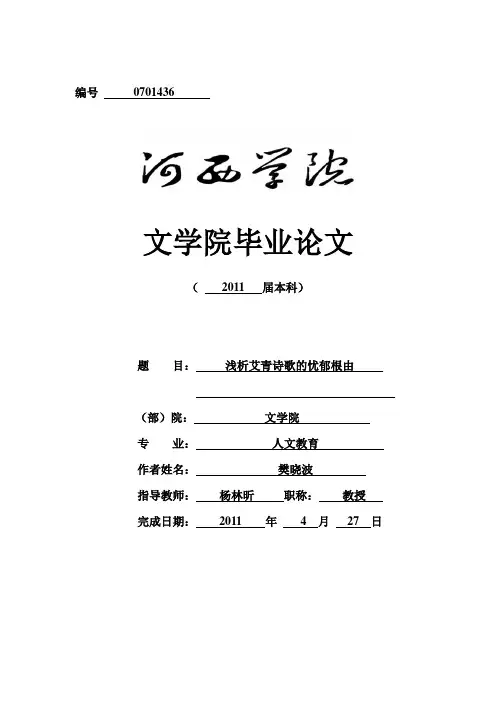 浅析艾青诗歌的忧郁根由