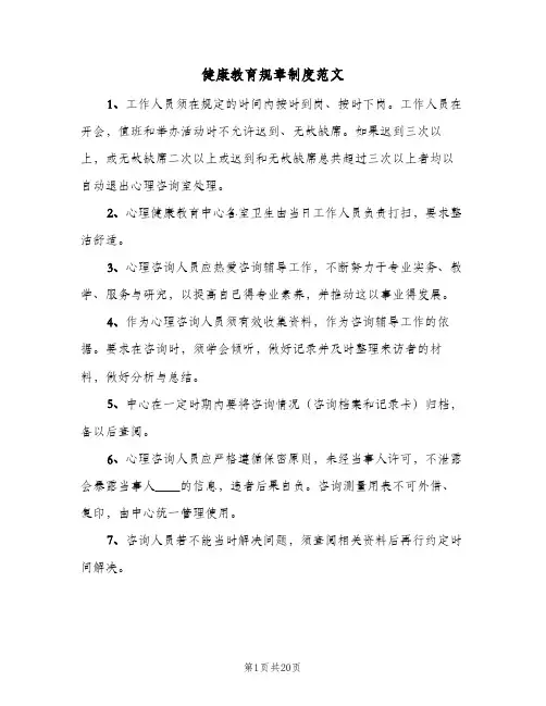 健康教育规章制度范文(三篇)