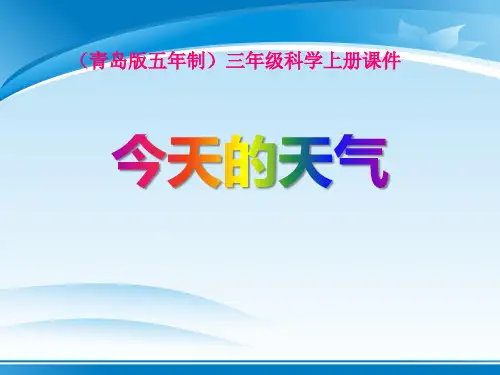 《今天的天气》PPT课件