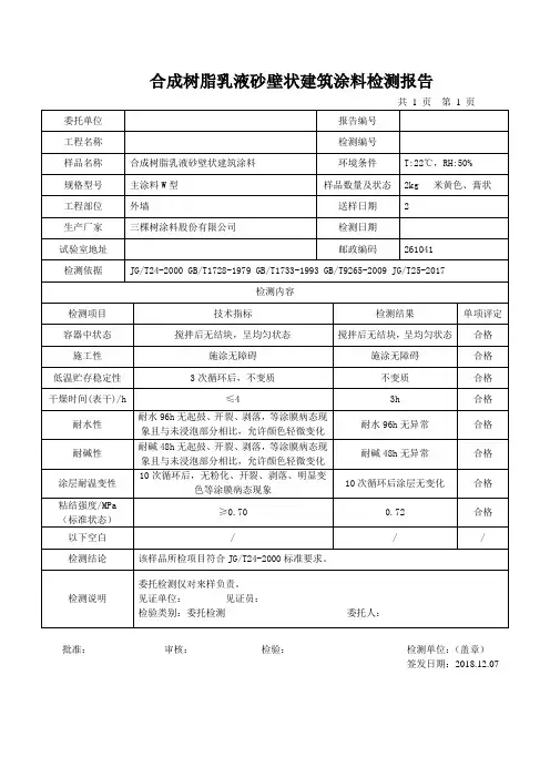 合成树脂乳液砂壁状建筑涂料检测报告
