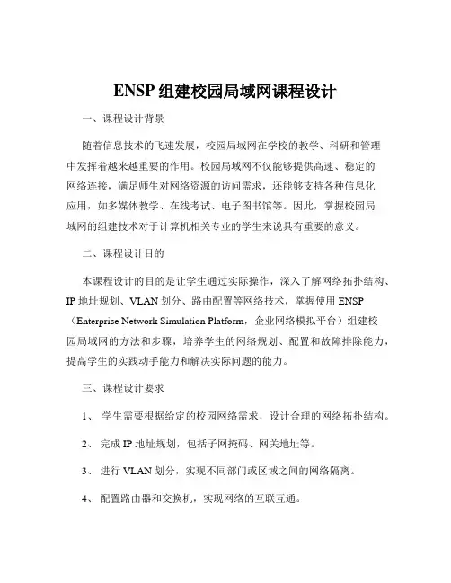 ENSP组建校园局域网课程设计