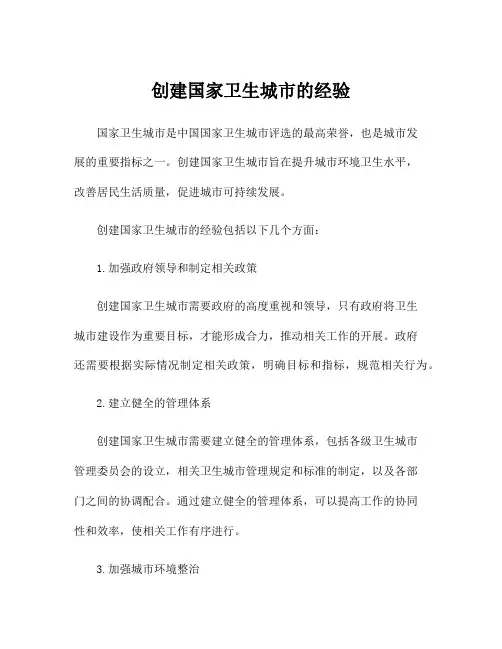 创建国家卫生城市的经验