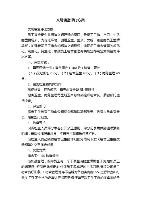 文明寝室评比方案