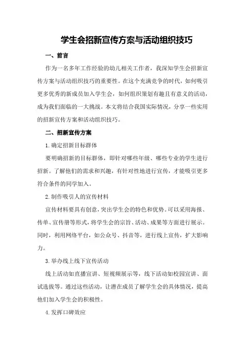 学生会招新宣传方案与活动组织技巧