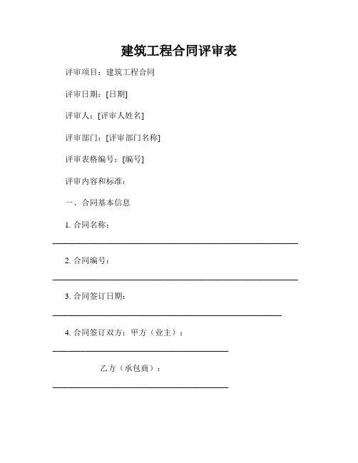 建筑工程合同评审表