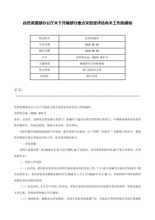 自然资源部办公厅关于开展部分重点实验室评估有关工作的通知-自然资办函〔2019〕946号