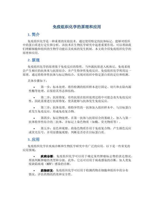 免疫组织化学的原理和应用