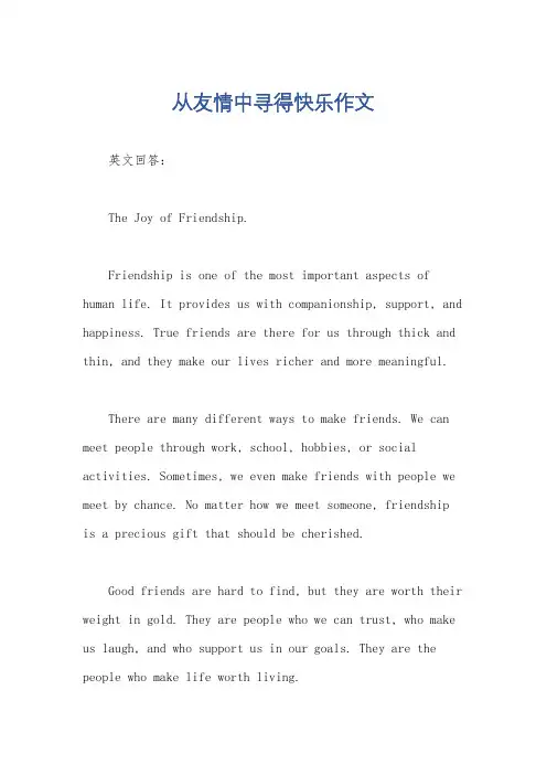 从友情中寻得快乐作文