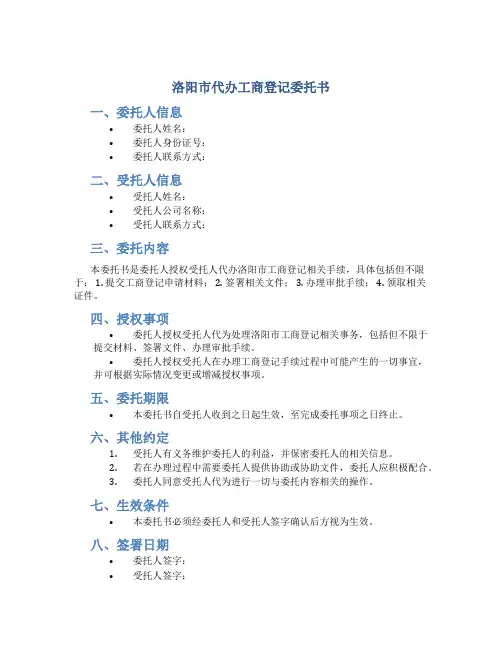 洛阳市代办工商登记委托书