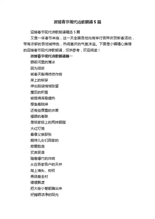 迎接春节现代诗歌朗诵5篇