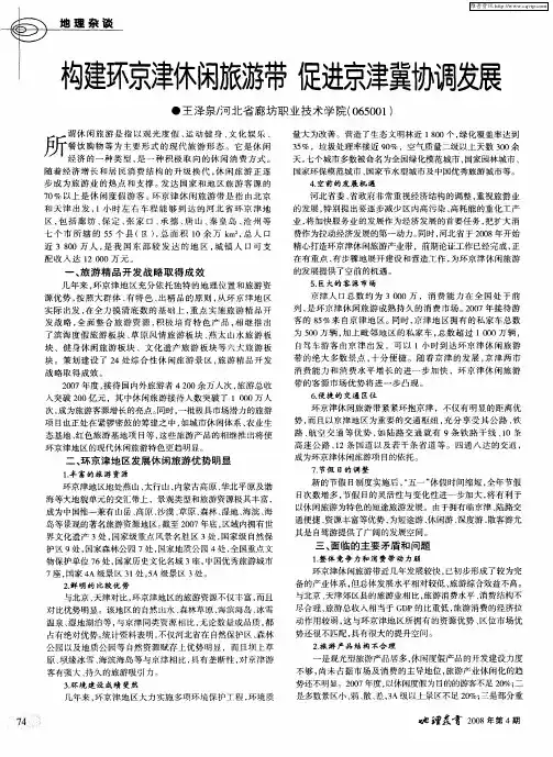 构建环京津休闲旅游带促进京津冀协调发展