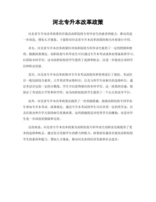 河北专升本改革政策