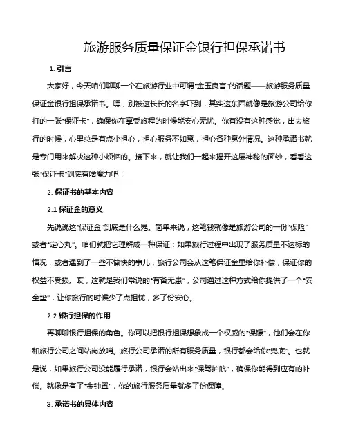 旅游服务质量保证金银行担保承诺书