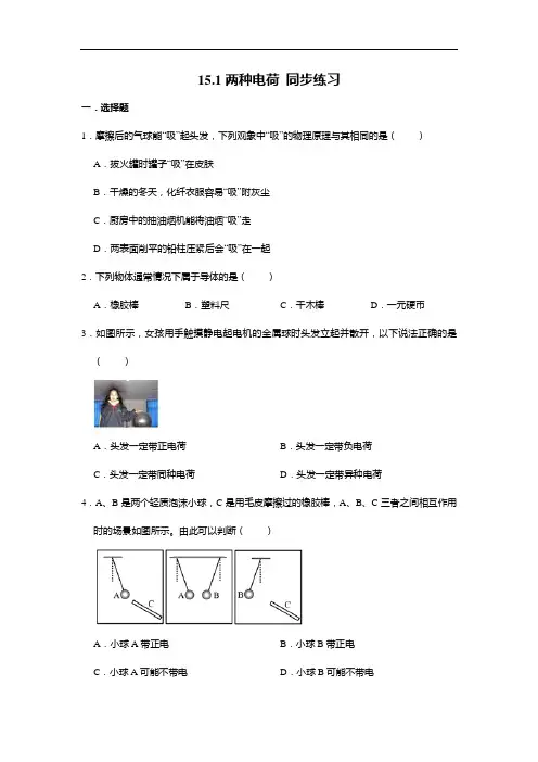 人教版九年级全册物理 15.1两种电荷 同步练习(含答案)