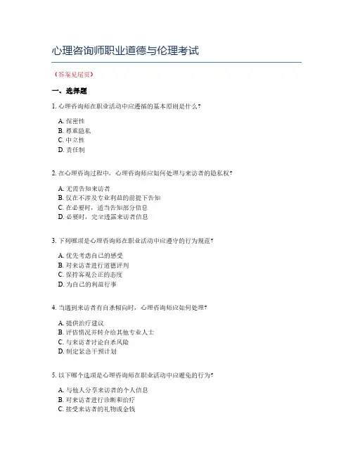 心理咨询师职业道德与伦理考试
