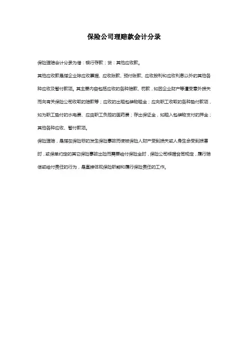 保险公司理赔款会计分录