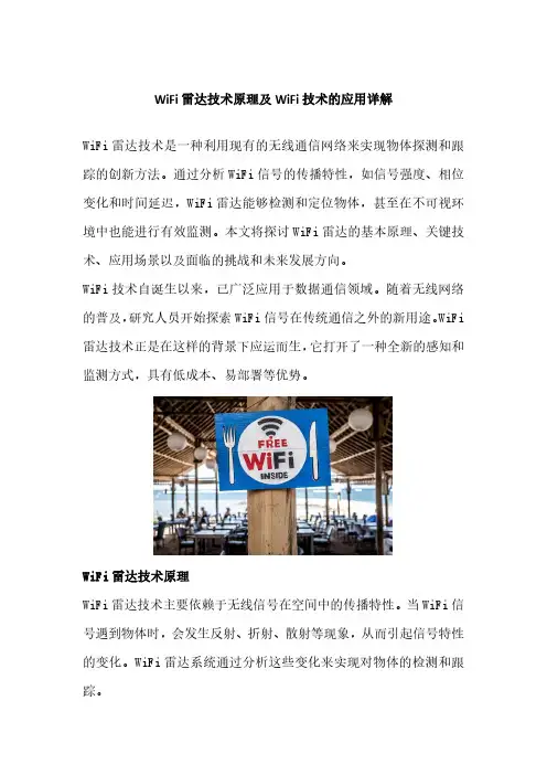 WiFi雷达技术原理及应用简介