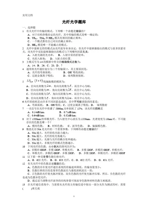 光纤光学题库(刘德明)
