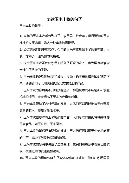 表达玉米丰收的句子