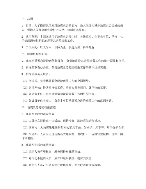 地震紧急避险疏散预案