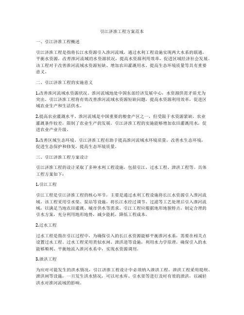 引江济淮工程方案范本