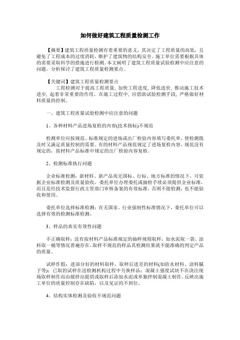 如何做好建筑工程质量检测工作