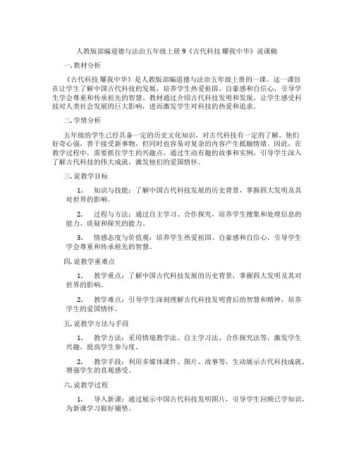人教版部编道德与法治五年级上册9《古代科技耀我中华》说课稿