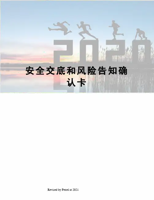 安全交底和风险告知确认卡