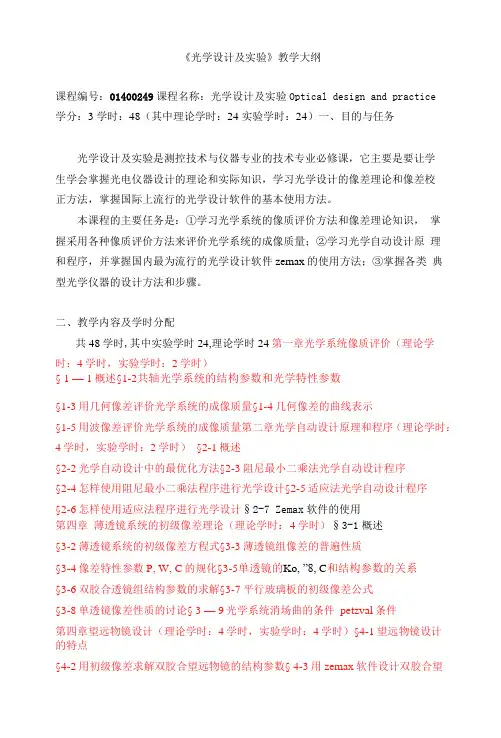 《光学设计及实验》教学大纲