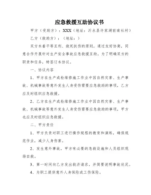 应急救援互助协议书