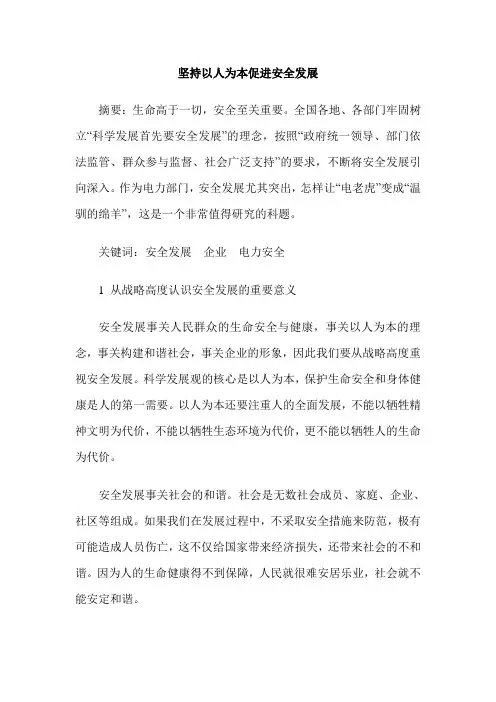 坚持以人为本促进安全发展