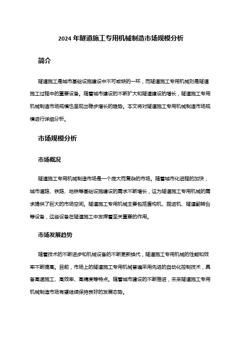 2024年隧道施工专用机械制造市场规模分析