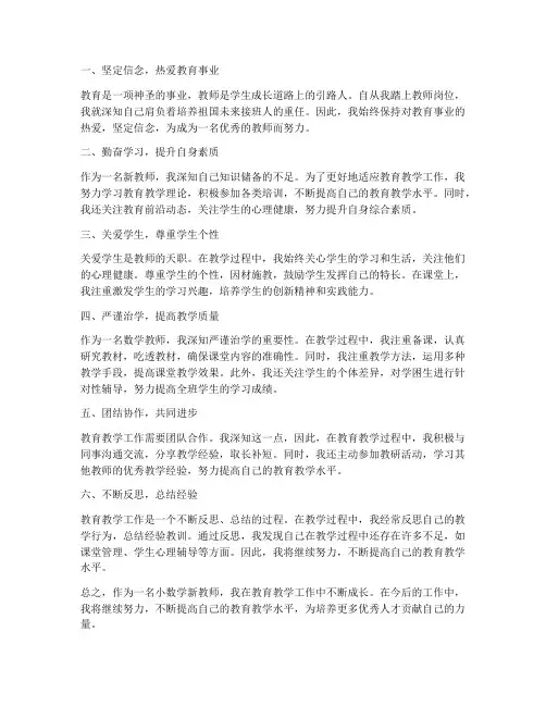 小数学新教师成长心得体会