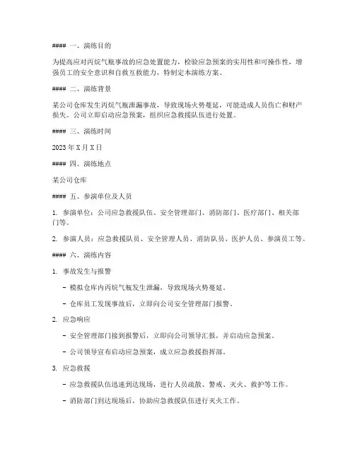 丙烷气瓶事故应急预案演练