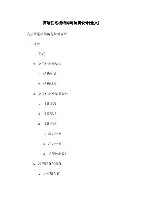 高层住宅楼结构与抗震设计(全文)