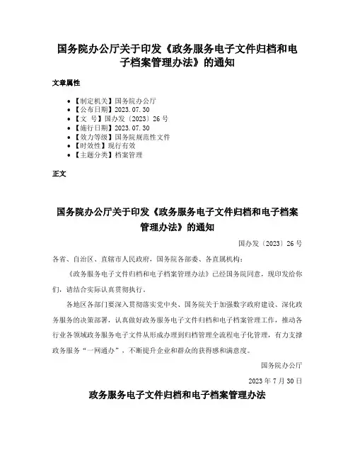国务院办公厅关于印发《政务服务电子文件归档和电子档案管理办法》的通知