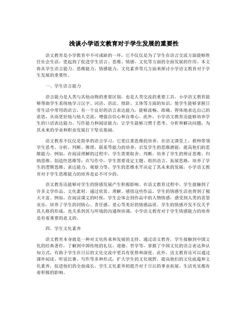 浅谈小学语文教育对于学生发展的重要性