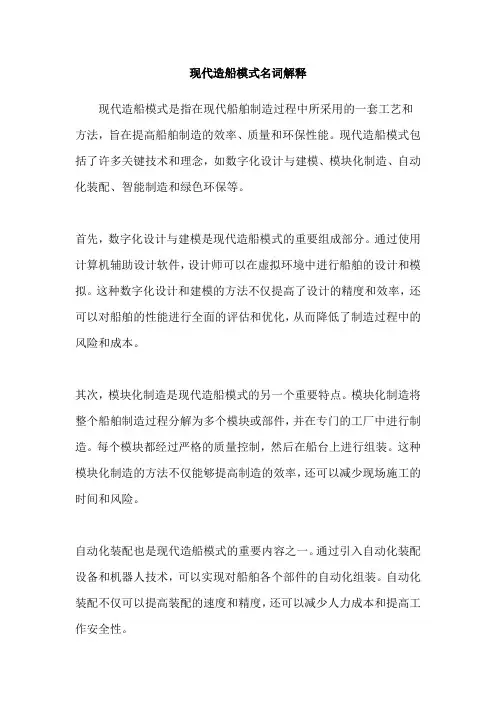 现代造船模式名词解释
