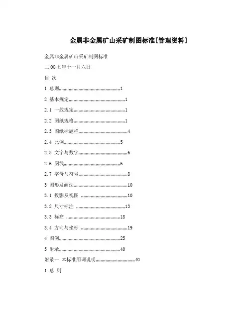 金属非金属矿山采矿制图标准[管理资料]