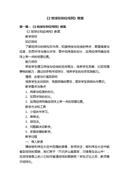 《2地球仪和经纬网》教案