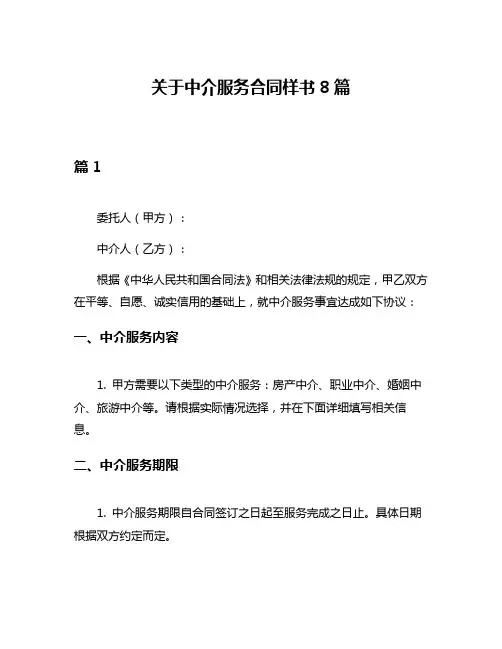 关于中介服务合同样书8篇