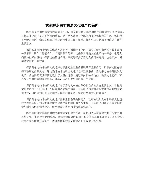 浅谈黔东南非物质文化遗产的保护