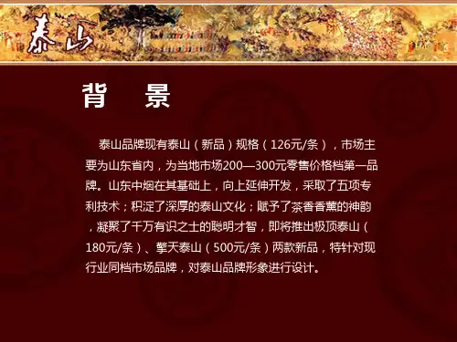 泰山香烟品牌形象推广策划案PPT课件